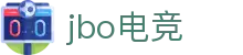 jbo官网-Dota2、LoL、CSGO等电竞赛事竞猜"